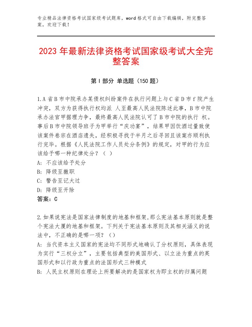 内部法律资格考试国家级考试完整题库（各地真题）