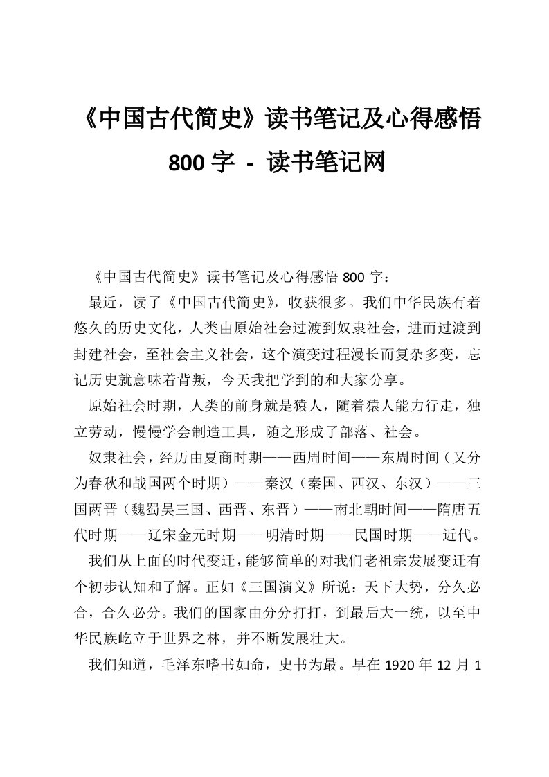 《中国古代简史》读书笔记及心得感悟800字