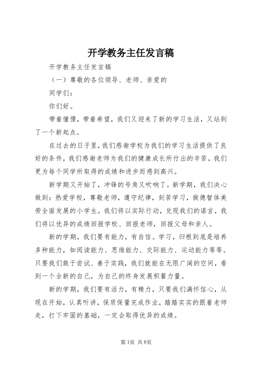 开学教务主任发言稿