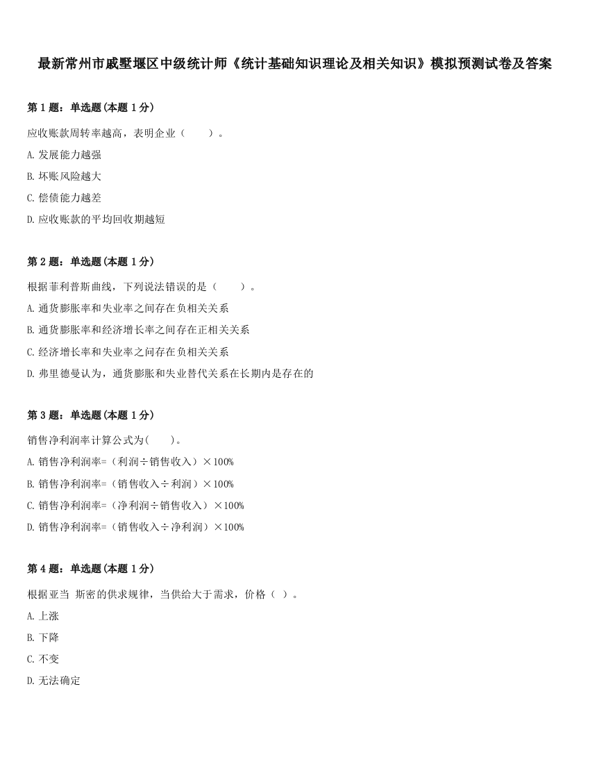 最新常州市戚墅堰区中级统计师《统计基础知识理论及相关知识》模拟预测试卷及答案