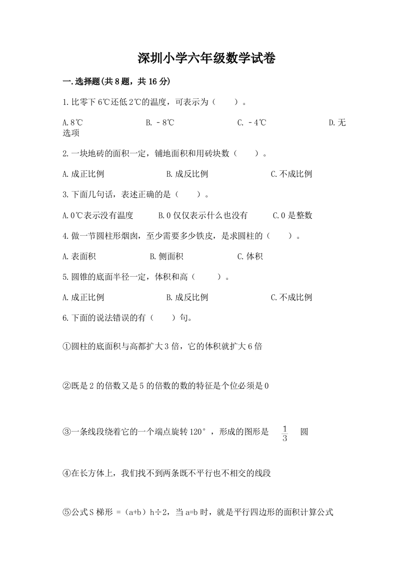 深圳小学六年级数学试卷免费下载答案