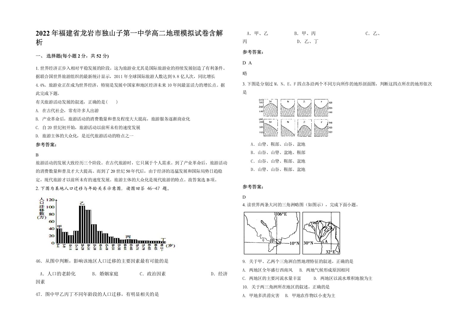 2022年福建省龙岩市独山子第一中学高二地理模拟试卷含解析