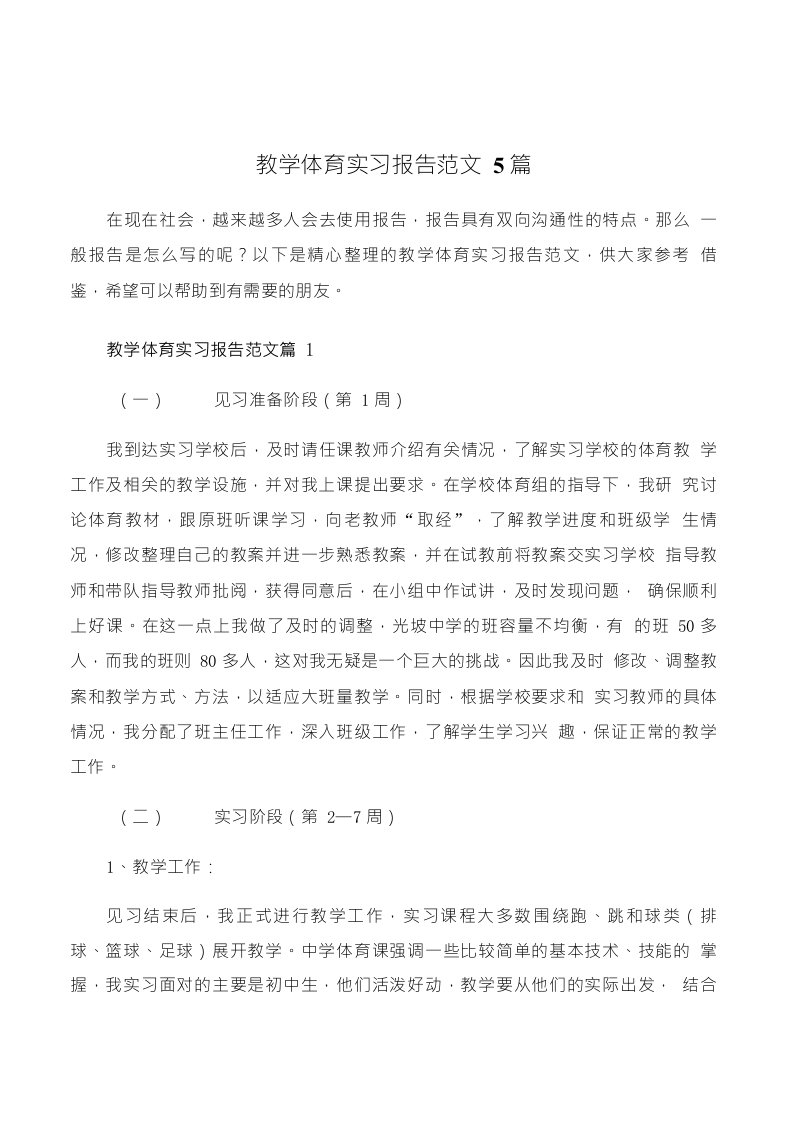 教学体育实习报告范文5篇