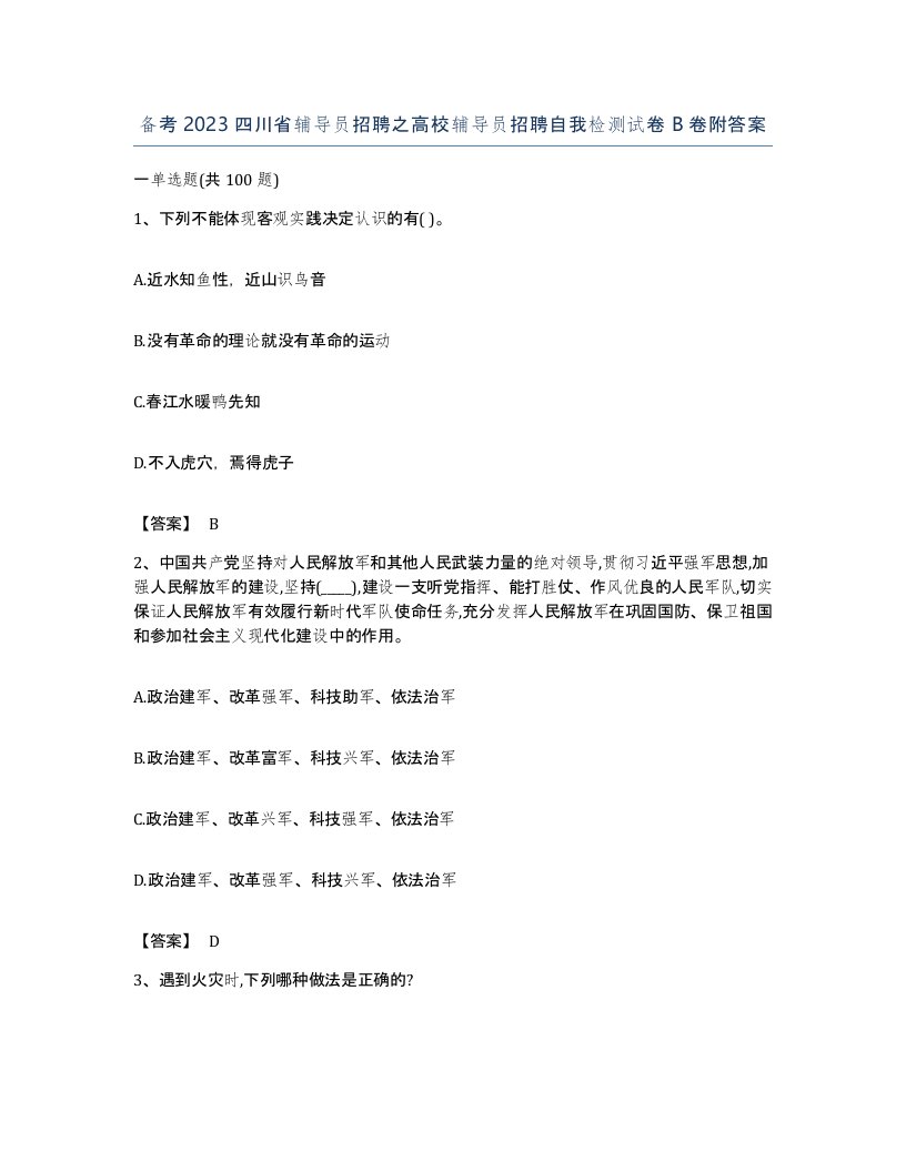 备考2023四川省辅导员招聘之高校辅导员招聘自我检测试卷B卷附答案