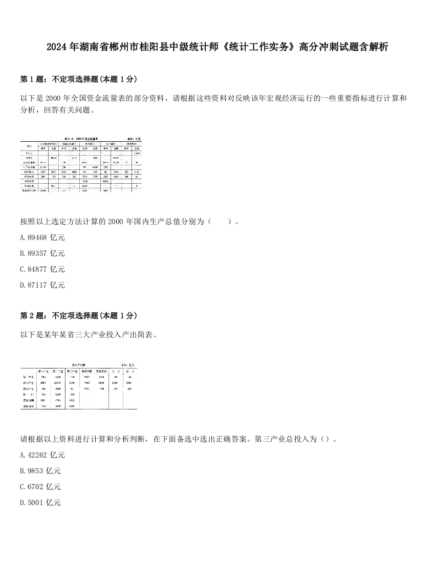 2024年湖南省郴州市桂阳县中级统计师《统计工作实务》高分冲刺试题含解析