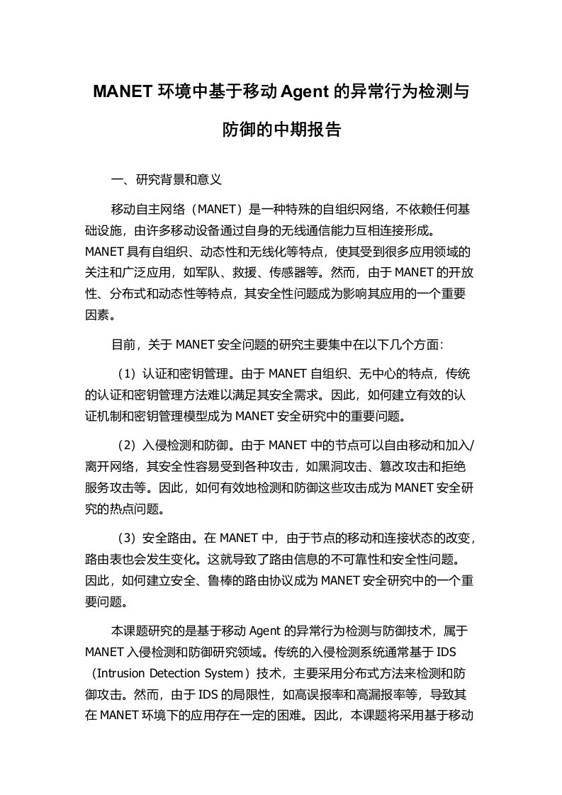 MANET环境中基于移动Agent的异常行为检测与防御的中期报告