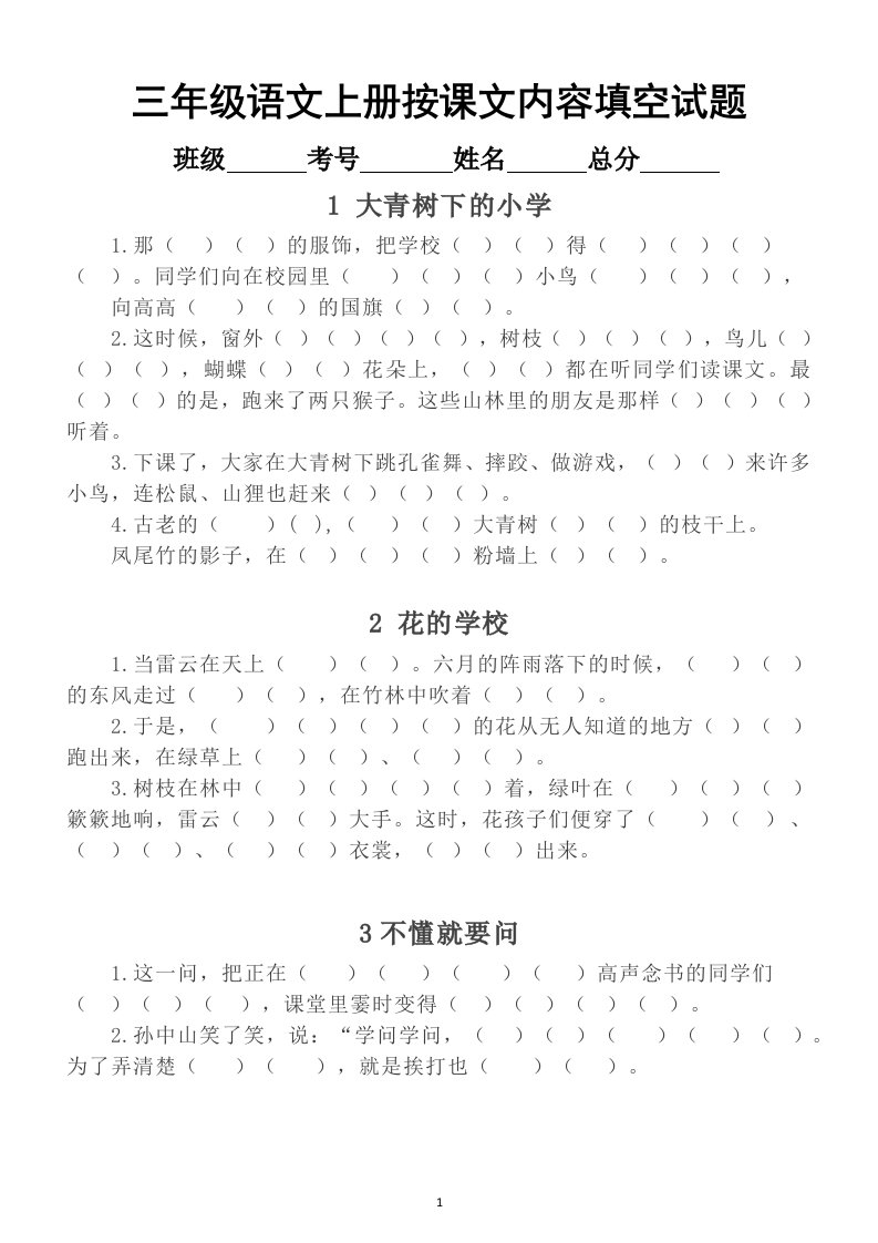 小学语文部编版三年级上册按课文内容填空练习题2