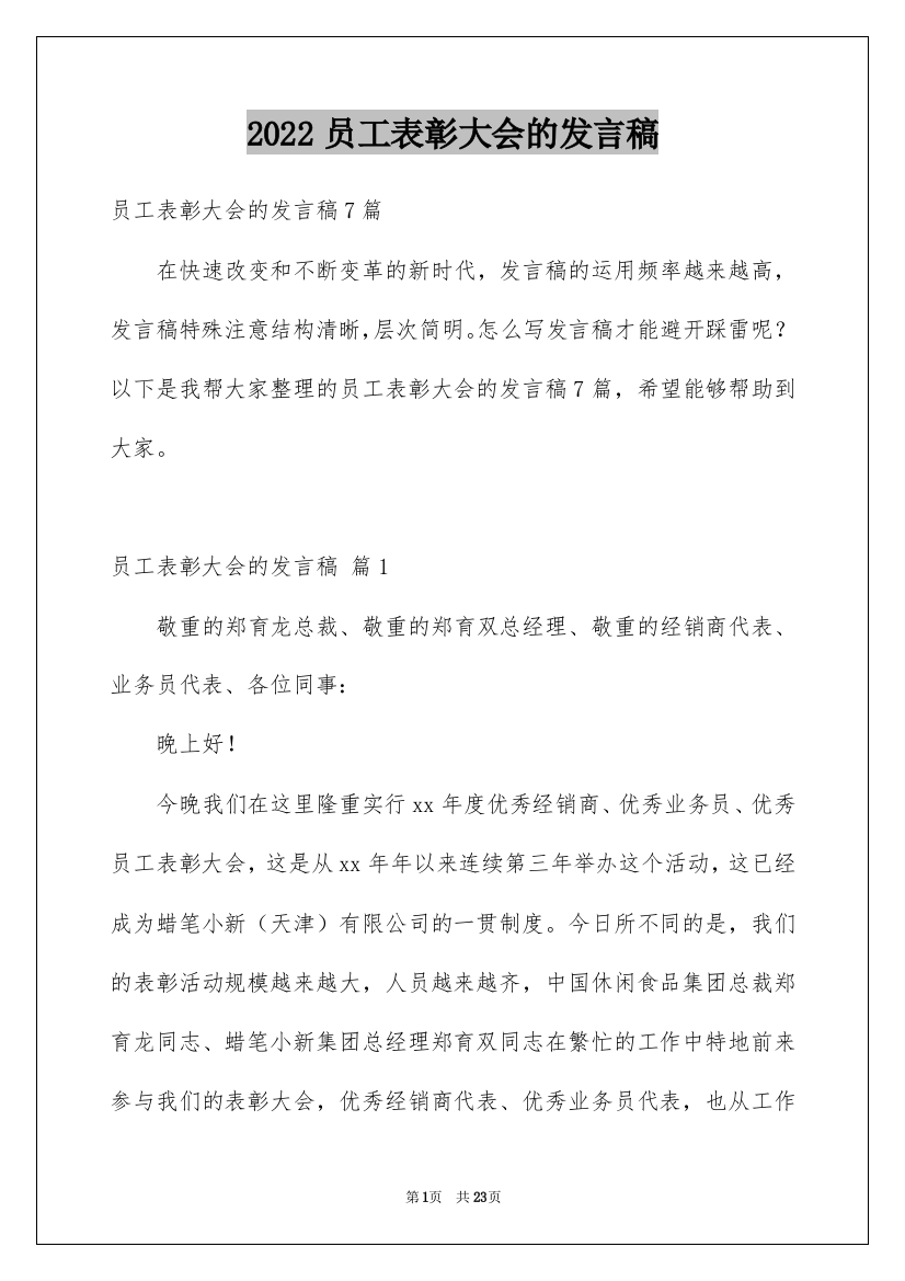 2022员工表彰大会的发言稿_5