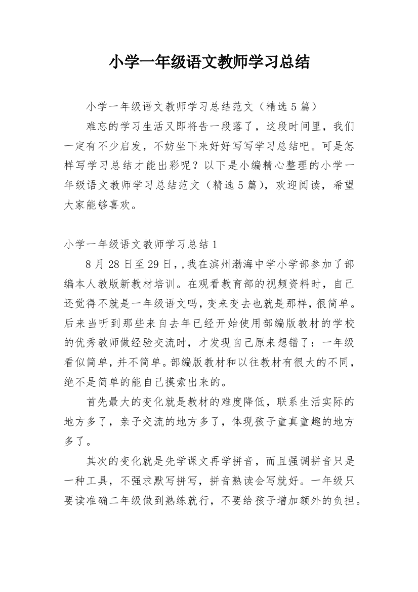 小学一年级语文教师学习总结