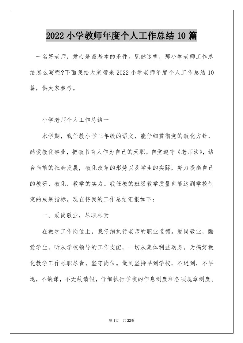 2022小学教师年度个人工作总结10篇