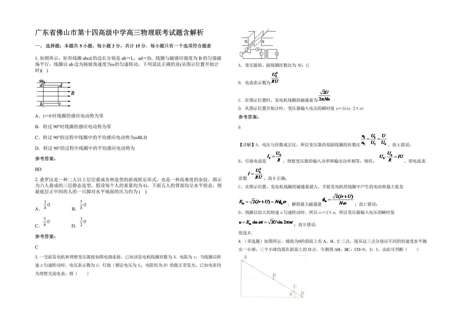 广东省佛山市第十四高级中学高三物理联考试题含解析