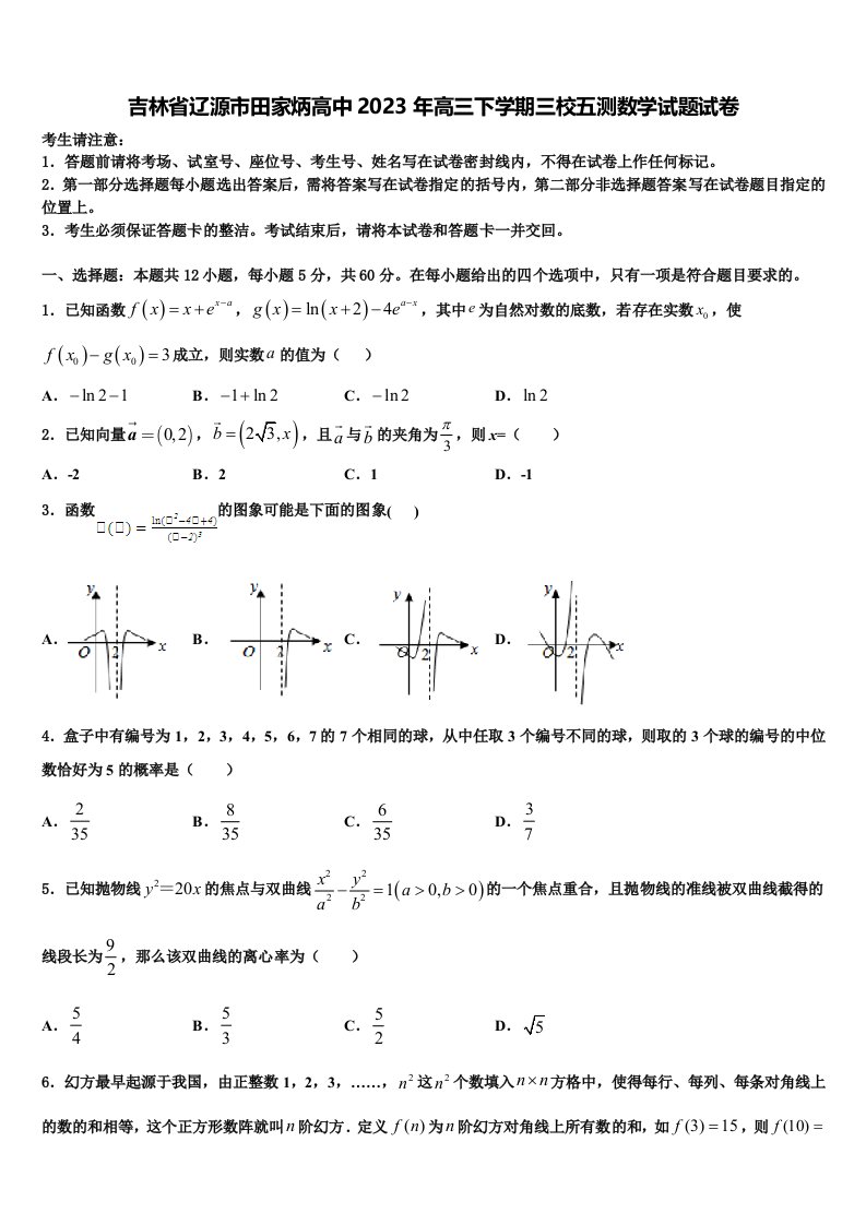 吉林省辽源市田家炳高中2023年高三下学期三校五测数学试题试卷