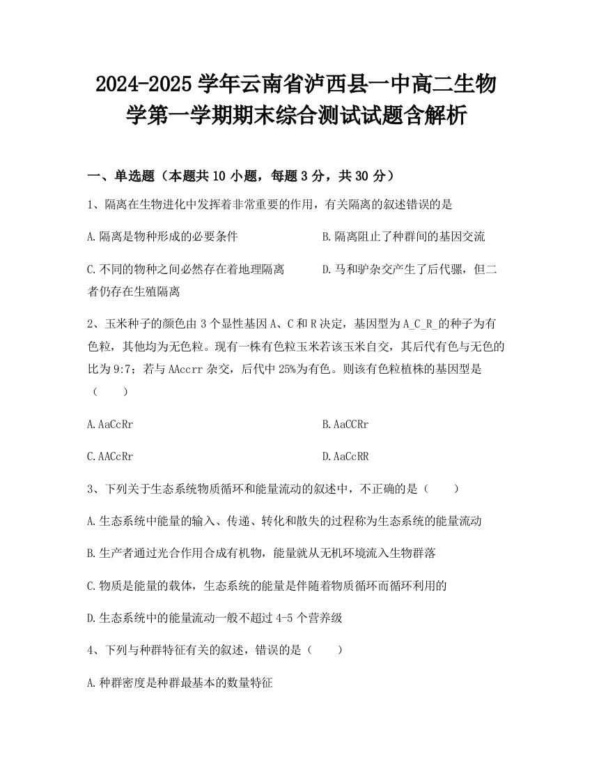 2024-2025学年云南省泸西县一中高二生物学第一学期期末综合测试试题含解析