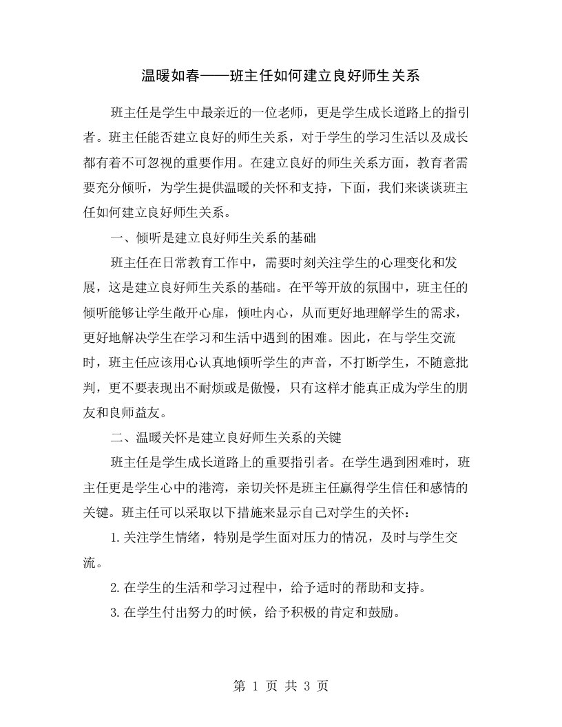 温暖如春——班主任如何建立良好师生关系