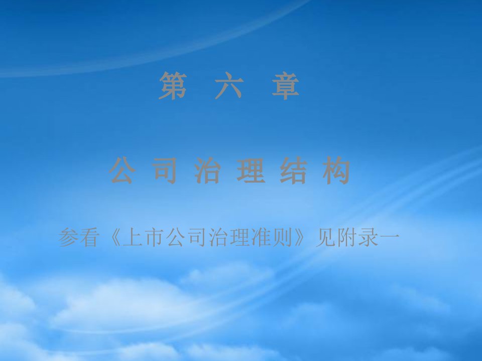 公司治理结构培训课件(PPT