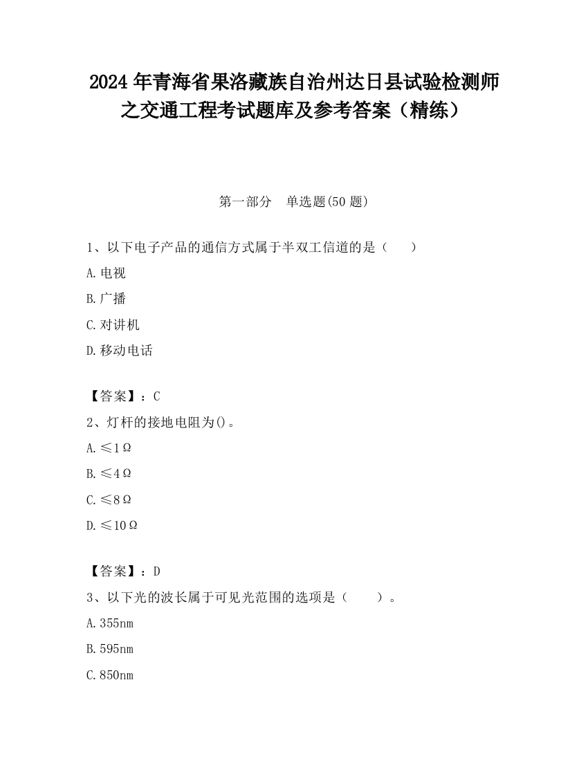 2024年青海省果洛藏族自治州达日县试验检测师之交通工程考试题库及参考答案（精练）