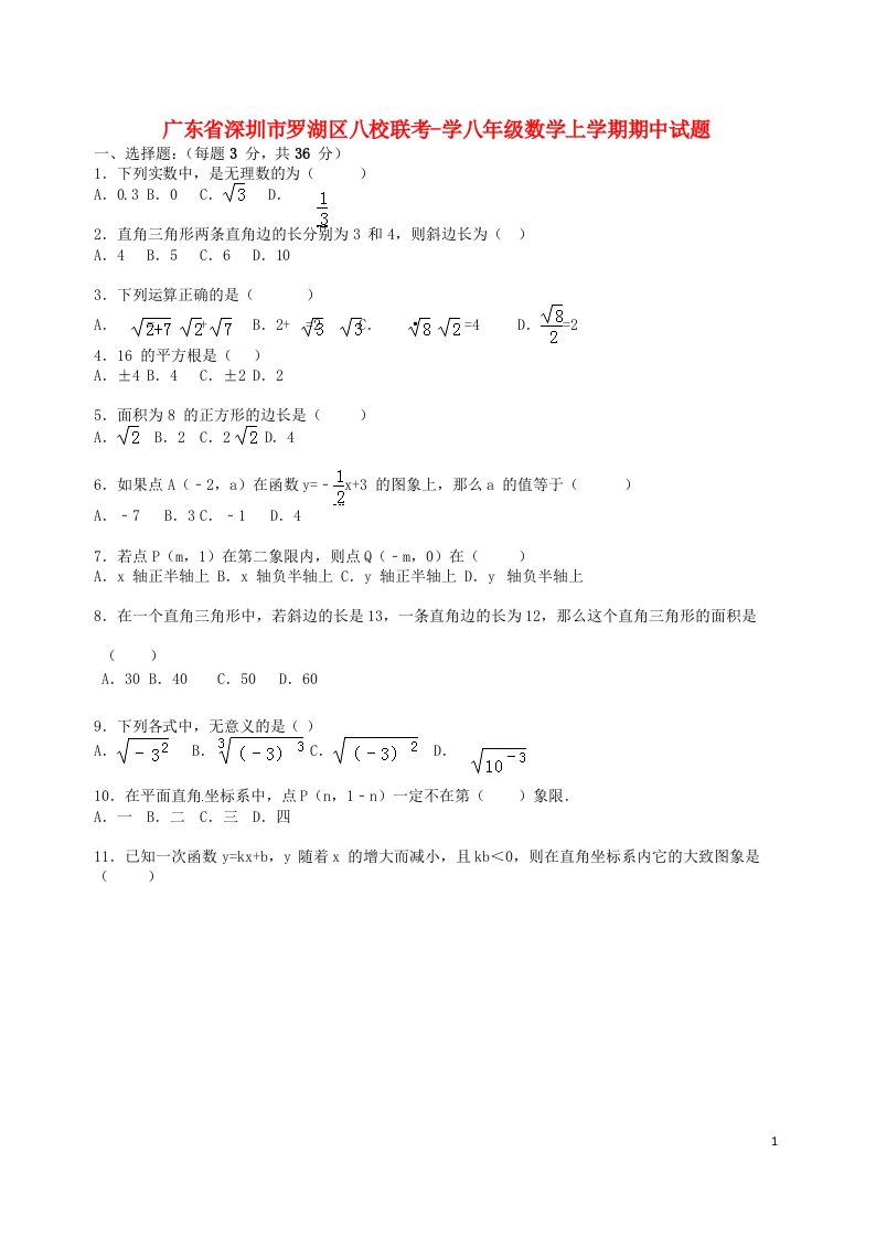 广东省深圳市罗湖区八校联考学八级数学上学期期中试题（含解析）