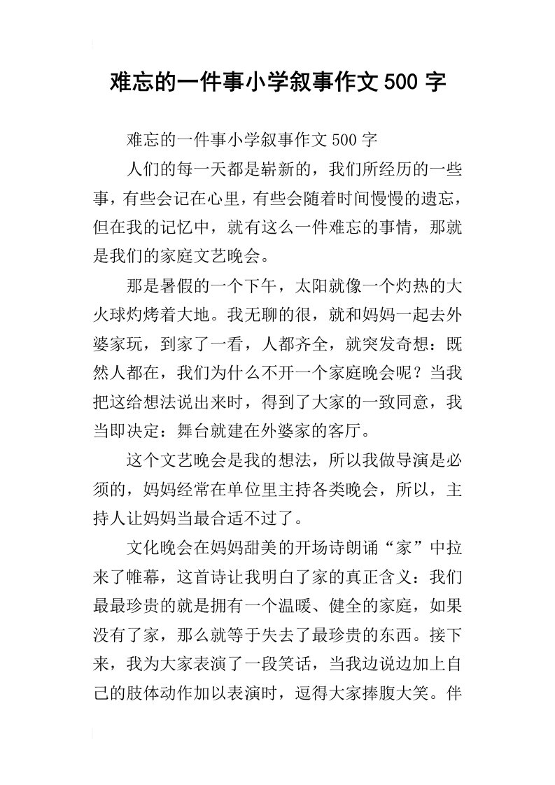 难忘的一件事小学叙事作文500字