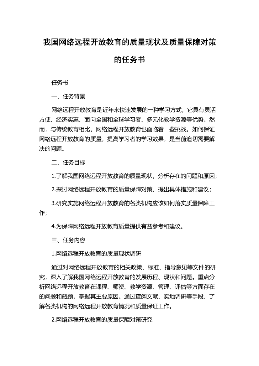 我国网络远程开放教育的质量现状及质量保障对策的任务书