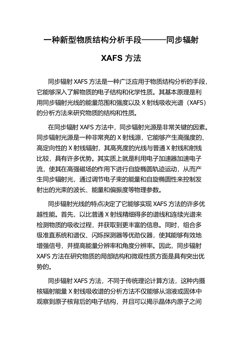 一种新型物质结构分析手段———同步辐射XAFS方法