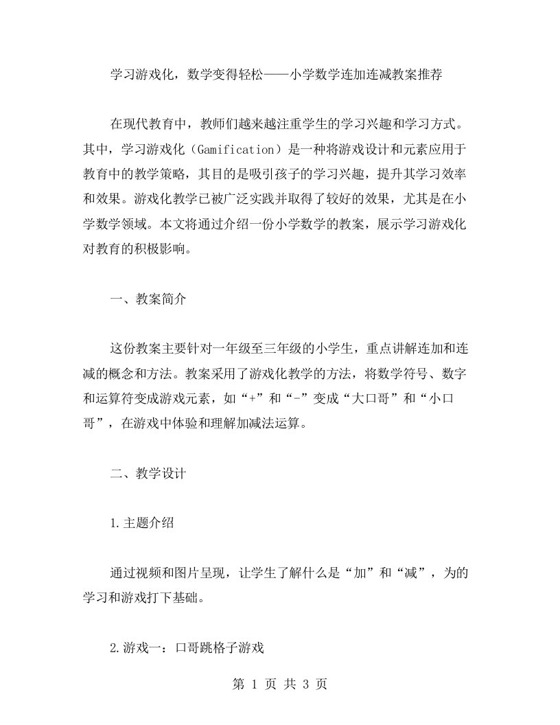 学习游戏化，数学变得轻松——小学数学连加连减教案