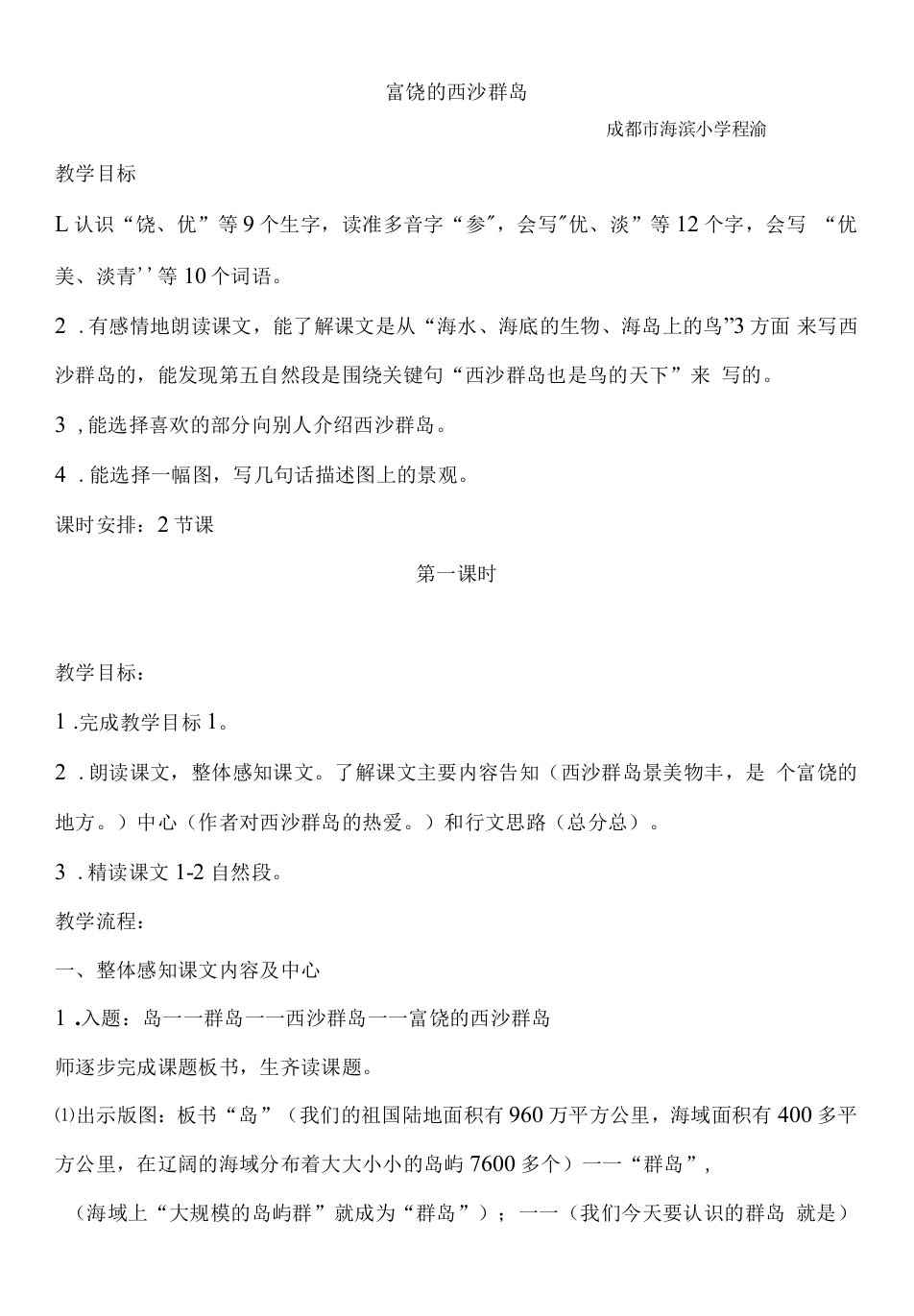 小学语文人教三年级上册（统编）第六单元-程渝——富饶的西沙群岛教案第一课时参赛