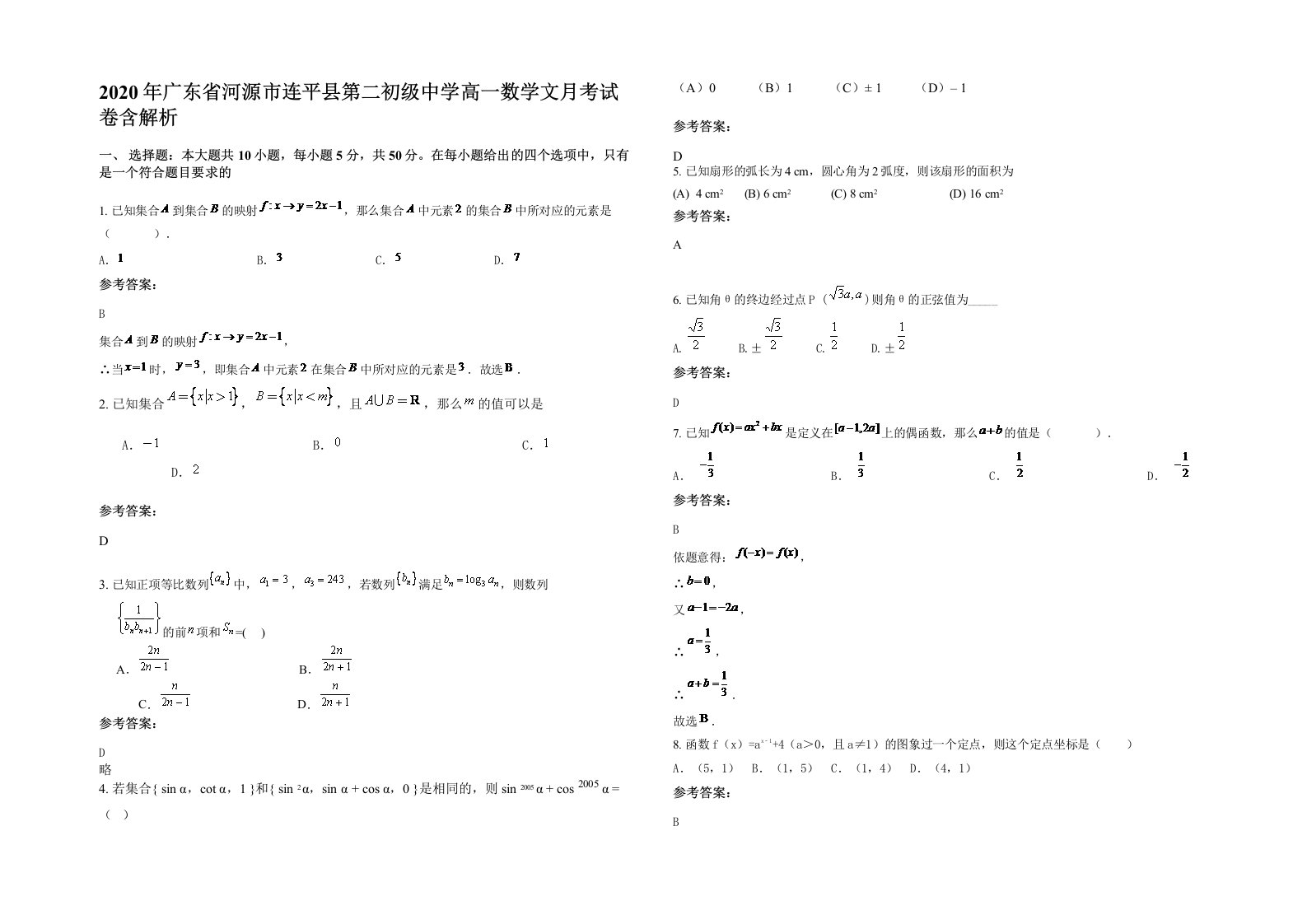 2020年广东省河源市连平县第二初级中学高一数学文月考试卷含解析