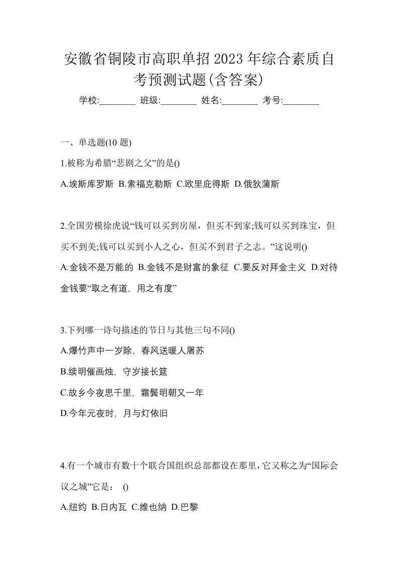 安徽省铜陵市高职单招2023年综合素质自考预测试题含答案