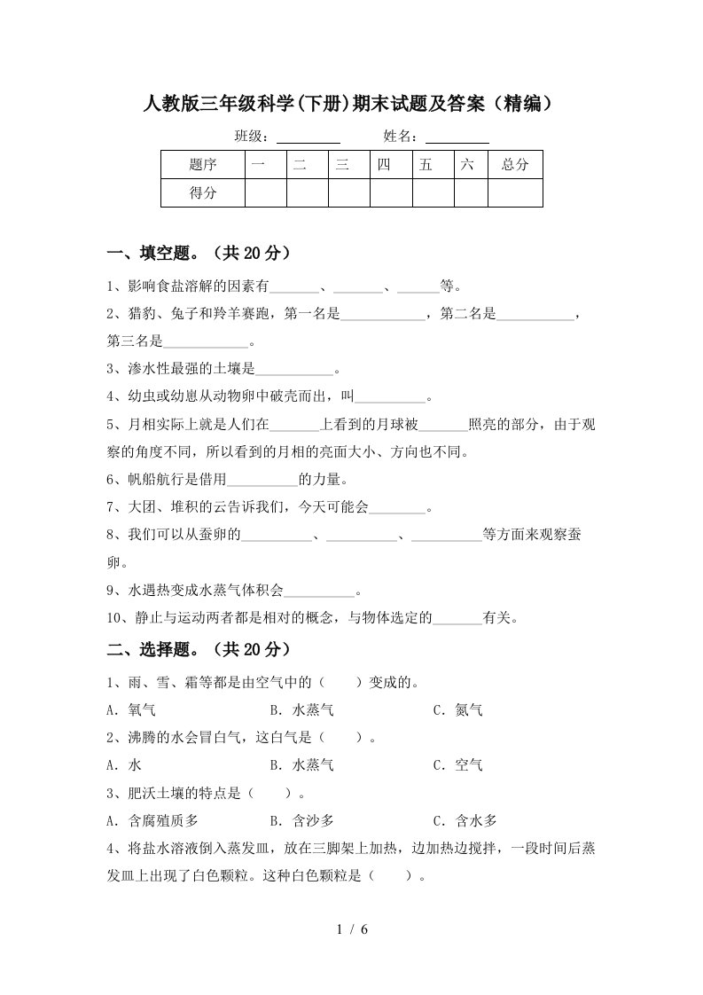 人教版三年级科学下册期末试题及答案精编