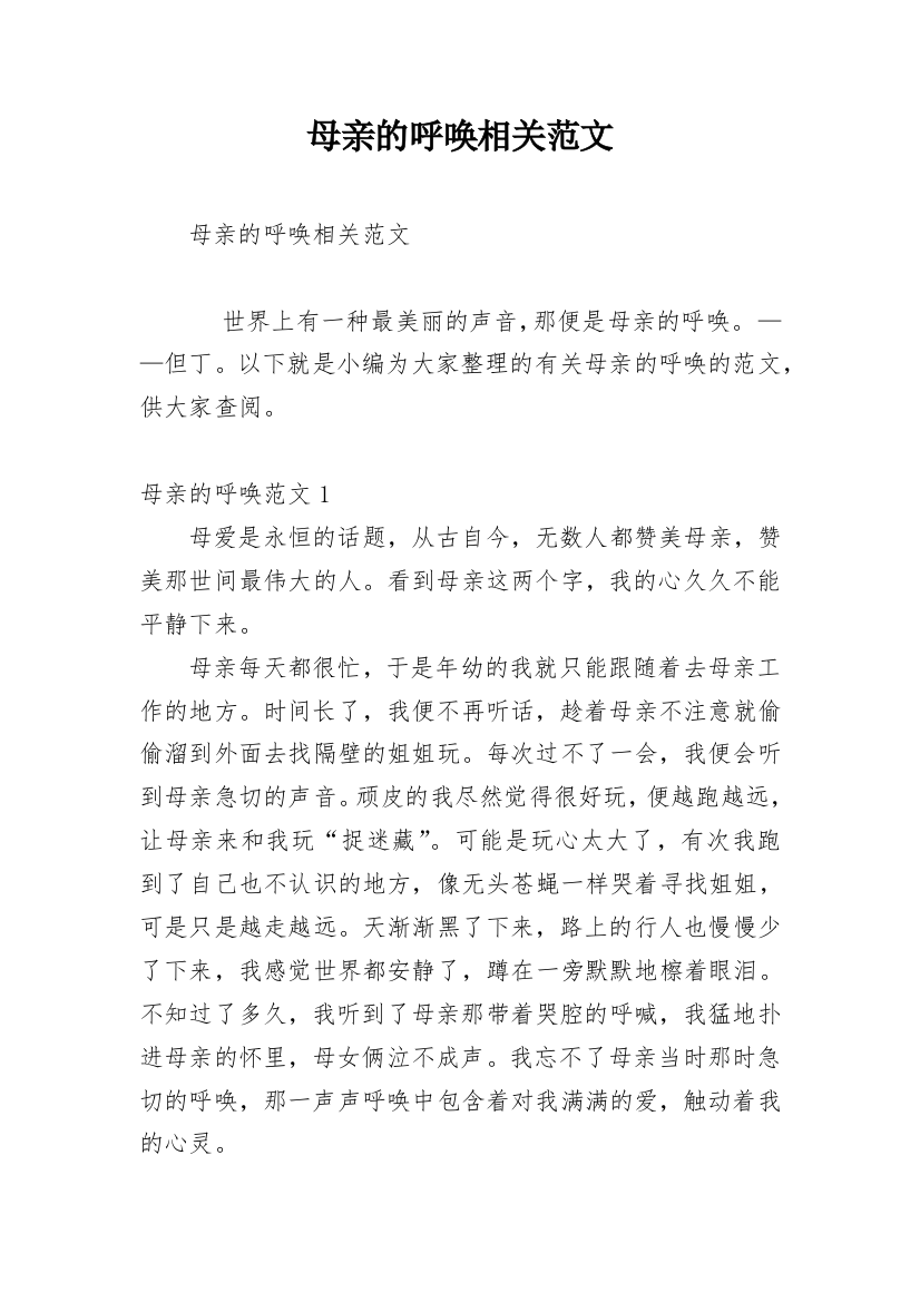 母亲的呼唤相关范文