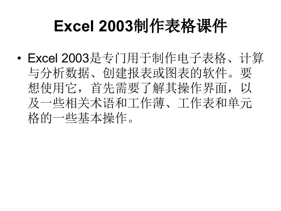 用excel制作表格课件