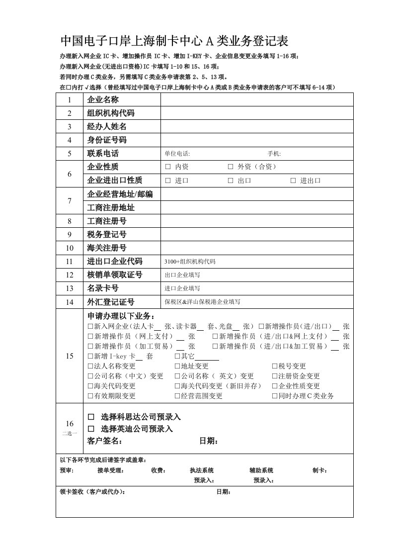 中国电子口岸上海制卡中心A类业务登记表(含填表说明及示范文本)