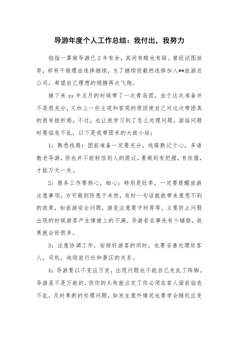 工作总结_148260_导游年度个人工作总结：我付出，我努力