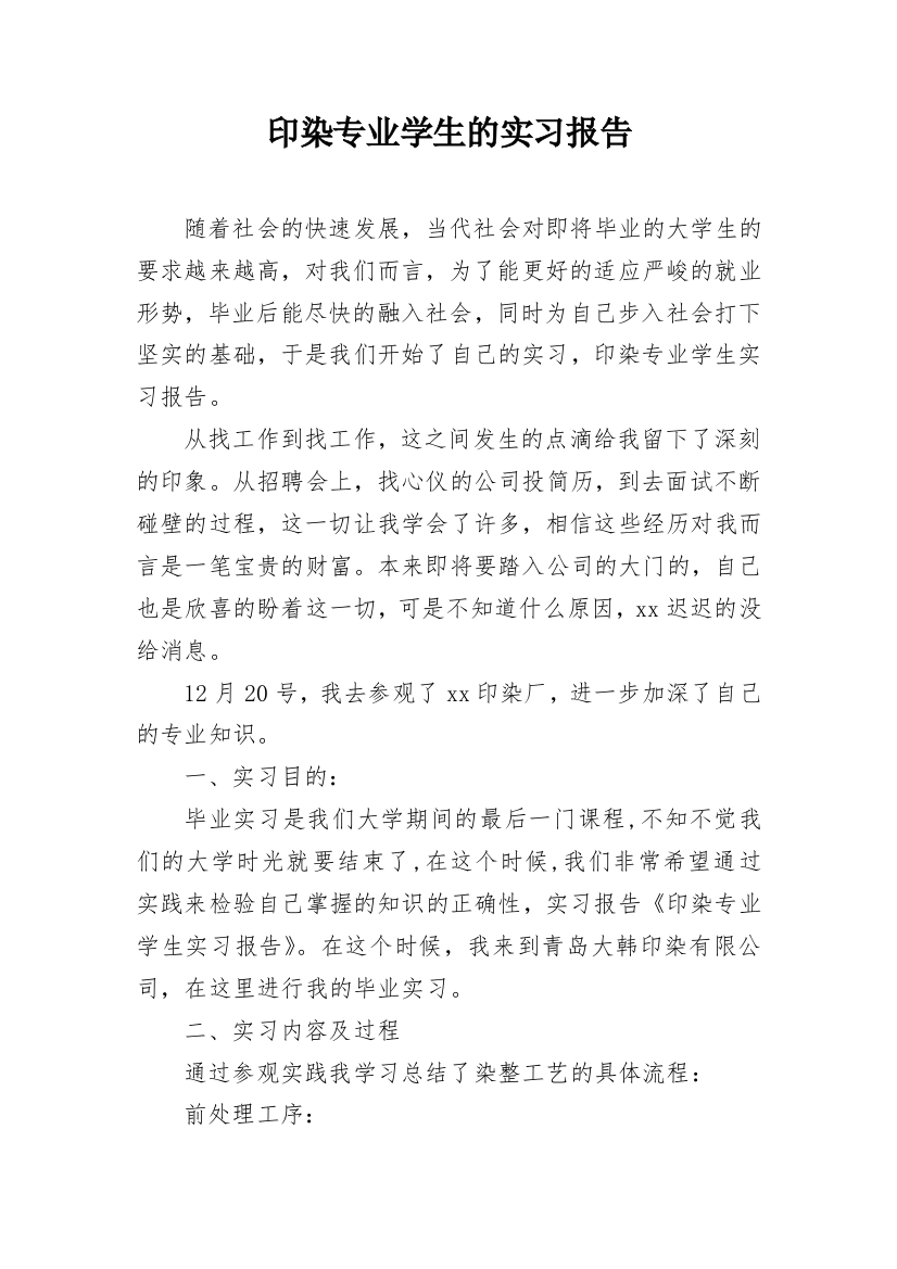 印染专业学生的实习报告