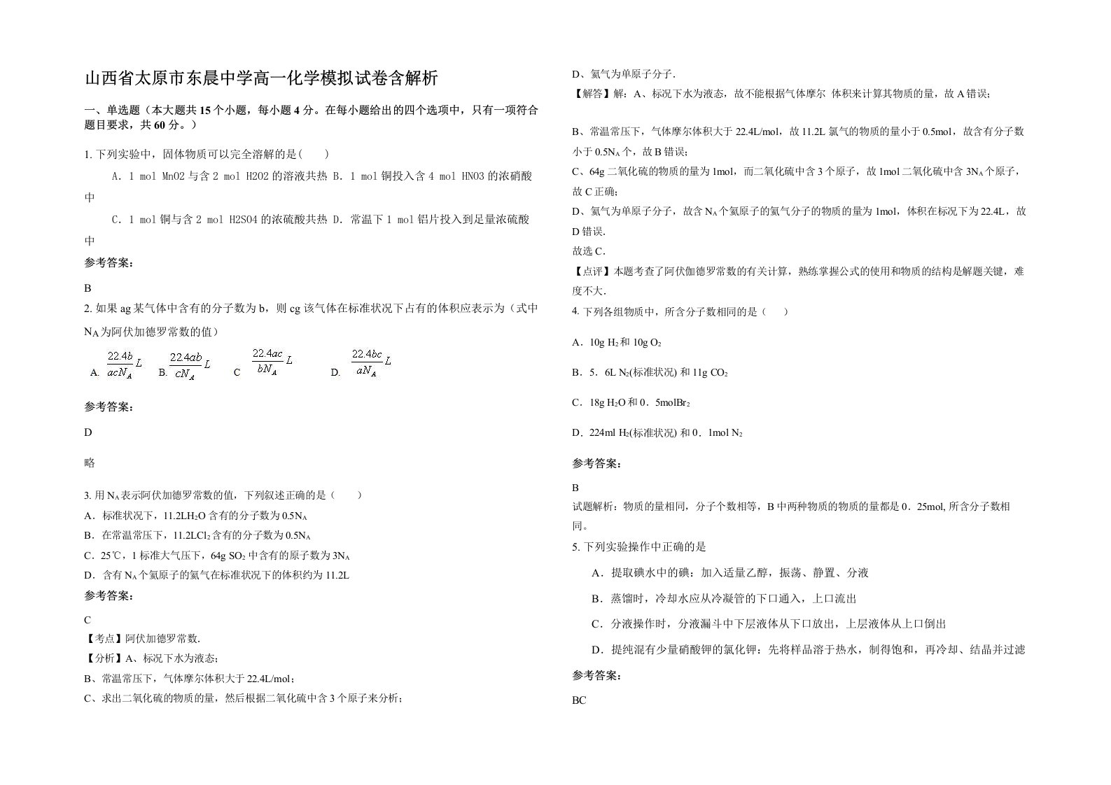 山西省太原市东晨中学高一化学模拟试卷含解析