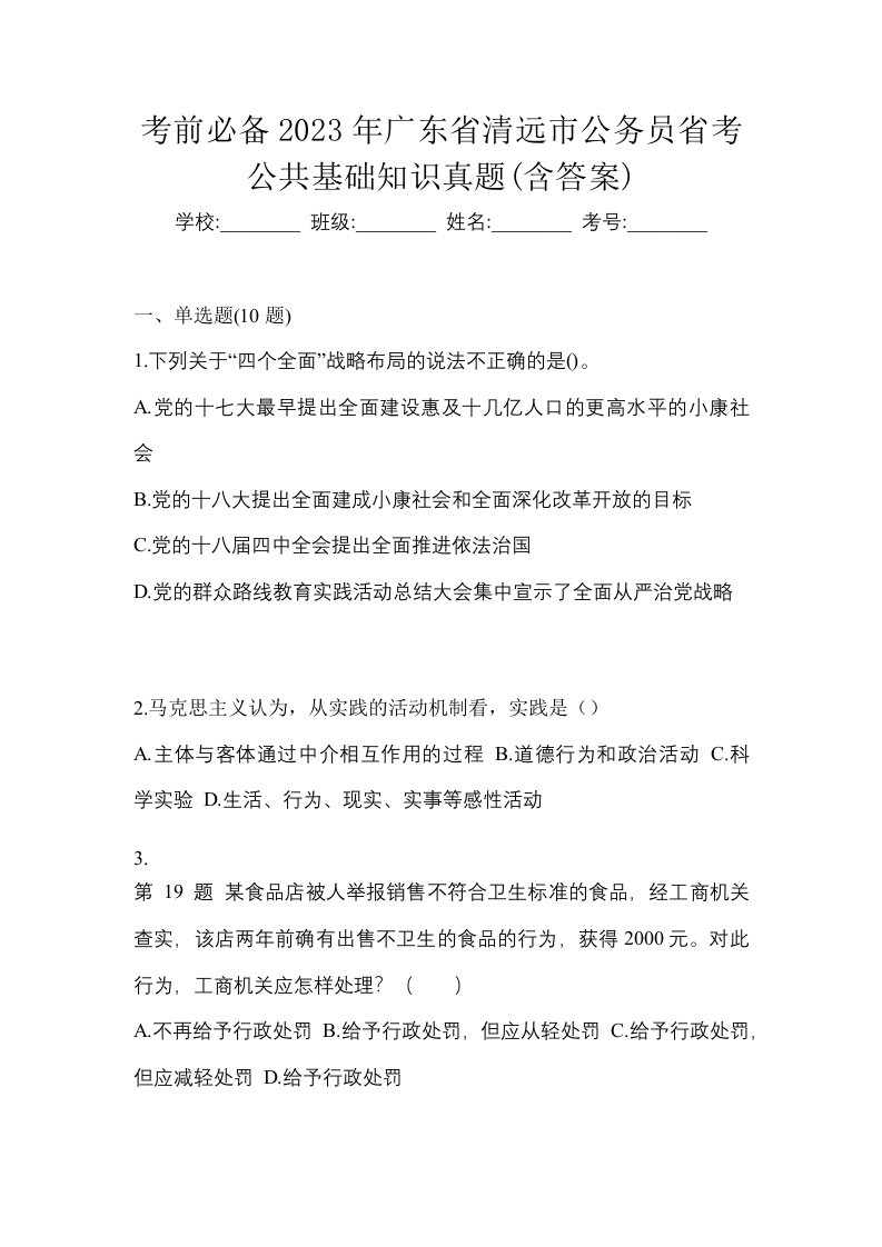 考前必备2023年广东省清远市公务员省考公共基础知识真题含答案