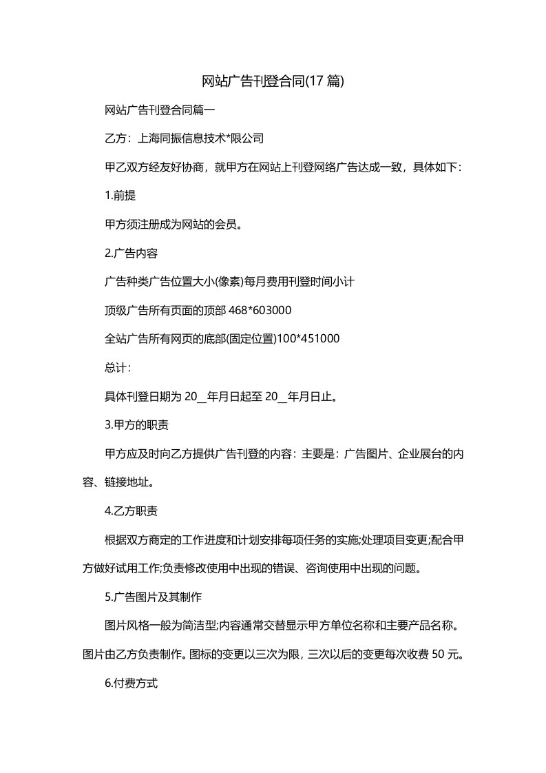 网站广告刊登合同17篇