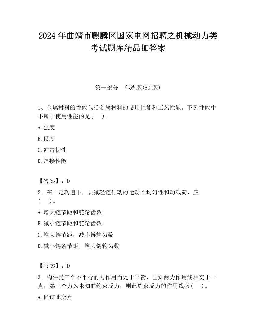 2024年曲靖市麒麟区国家电网招聘之机械动力类考试题库精品加答案