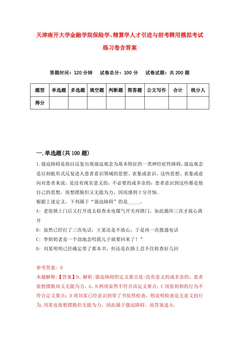 天津南开大学金融学院保险学精算学人才引进与招考聘用模拟考试练习卷含答案第1次