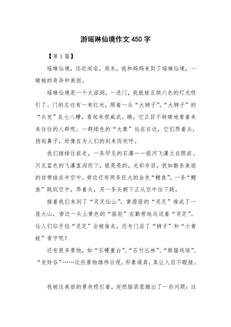 游瑶琳仙境作文450字