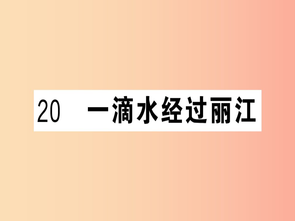 （贵州专版）2019春八年级语文下册