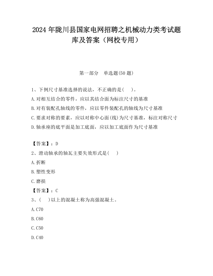 2024年陇川县国家电网招聘之机械动力类考试题库及答案（网校专用）