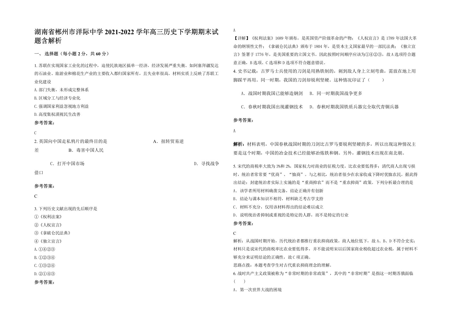 湖南省郴州市洋际中学2021-2022学年高三历史下学期期末试题含解析