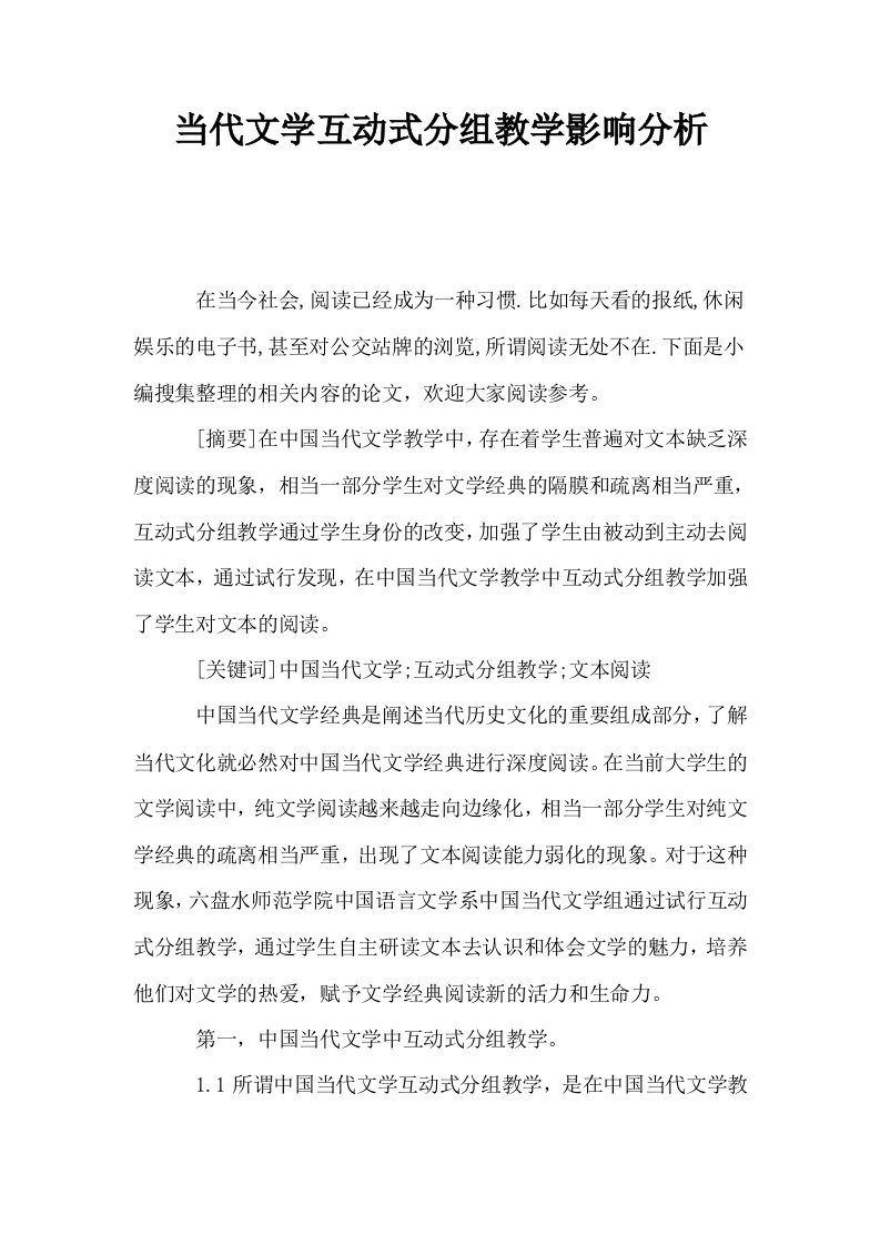 当代文学互动式分组教学影响分析