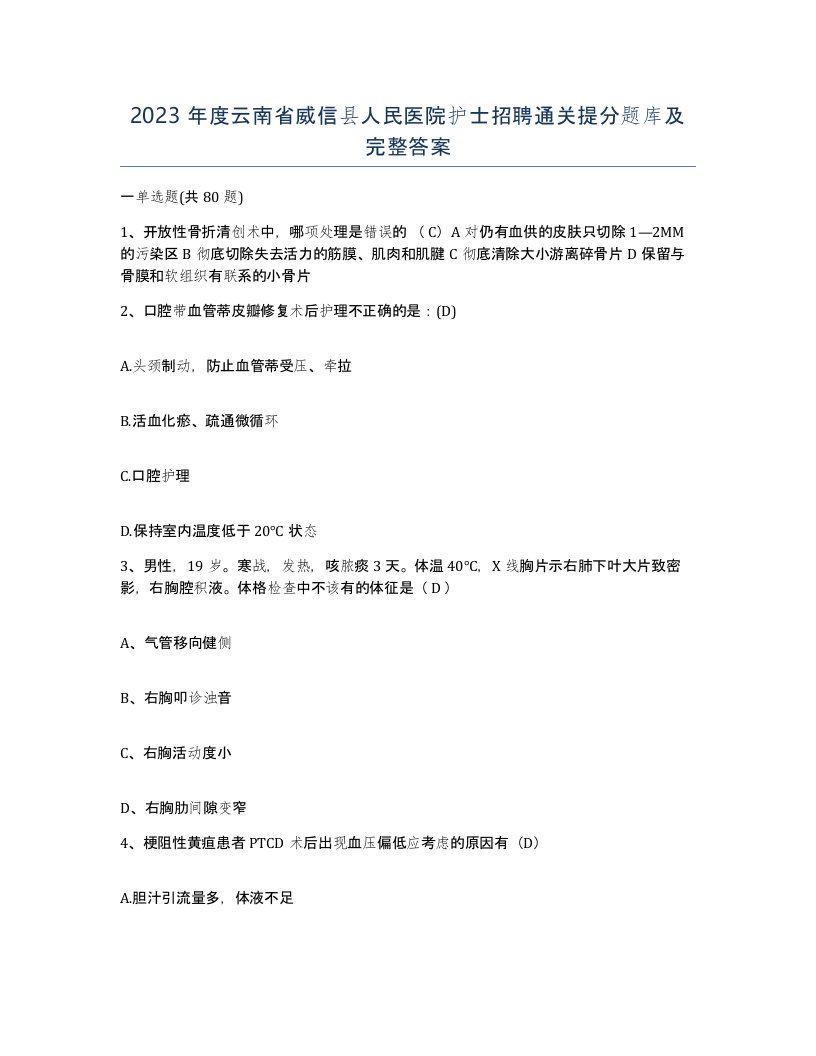 2023年度云南省威信县人民医院护士招聘通关提分题库及完整答案