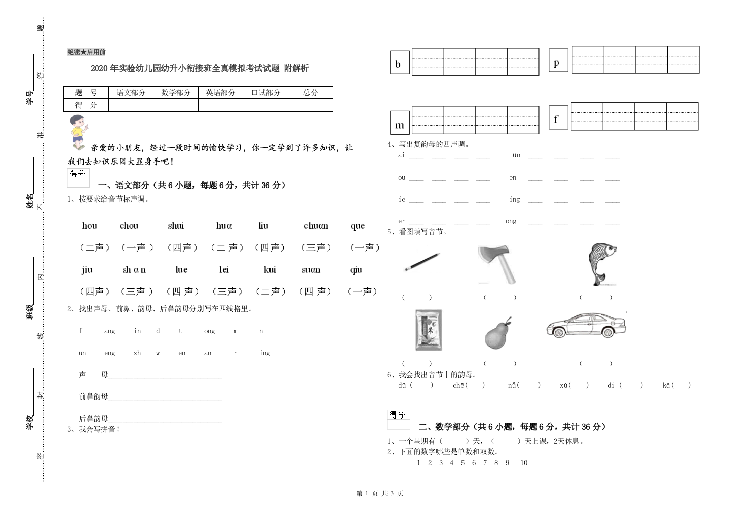 2020年实验幼儿园幼升小衔接班全真模拟考试试题-附解析