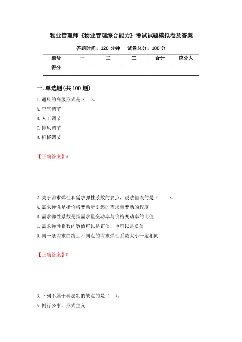 物业管理师物业管理综合能力考试试题模拟卷及答案25