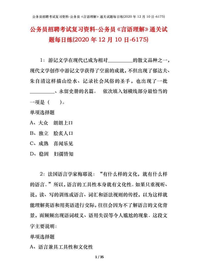 公务员招聘考试复习资料-公务员言语理解通关试题每日练2020年12月10日-6175