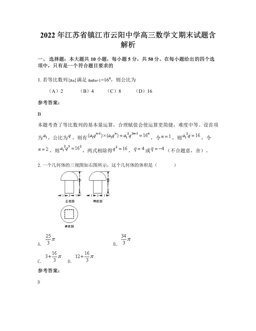 2022年江苏省镇江市云阳中学高三数学文期末试题含解析