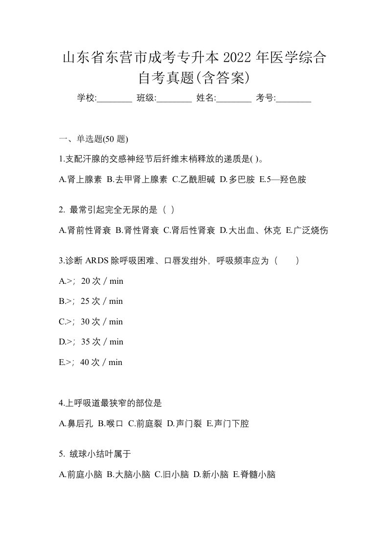 山东省东营市成考专升本2022年医学综合自考真题含答案